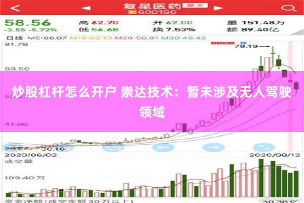 炒股杠杆怎么开户 崇达技术：暂未涉及无人驾驶领域