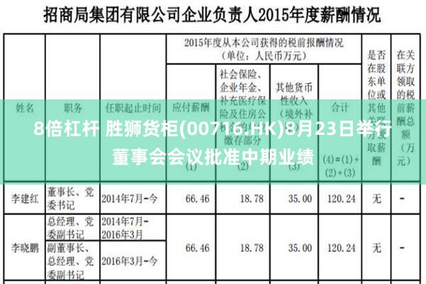 8倍杠杆 胜狮货柜(00716.HK)8月23日举行董事会会议批准中期业绩