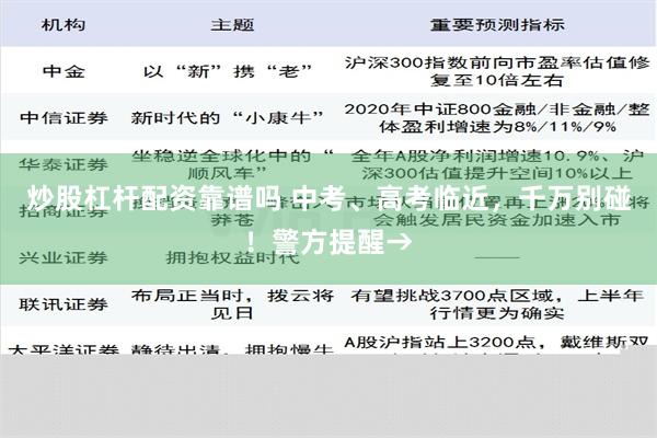 炒股杠杆配资靠谱吗 中考、高考临近，千万别碰！警方提醒→