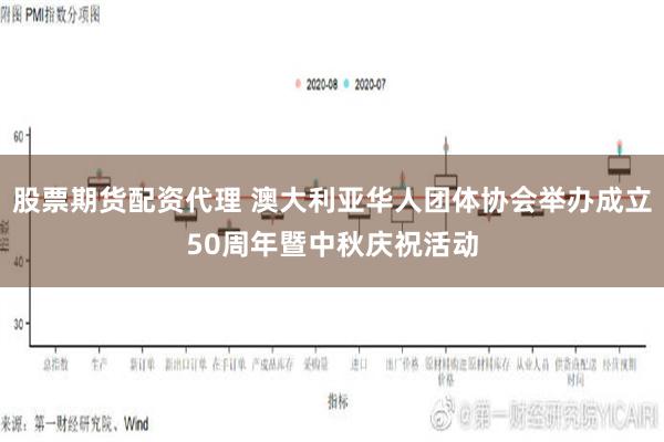 股票期货配资代理 澳大利亚华人团体协会举办成立50周年暨中秋庆祝活动