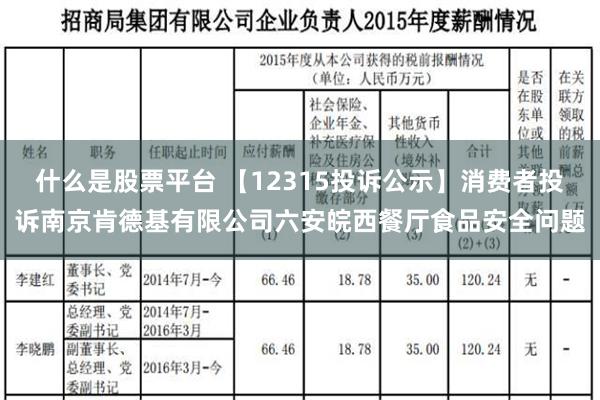 什么是股票平台 【12315投诉公示】消费者投诉南京肯德基有限公司六安皖西餐厅食品安全问题