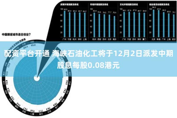 配资平台开通 海峽石油化工将于12月2日派发中期股息每股0.08港元