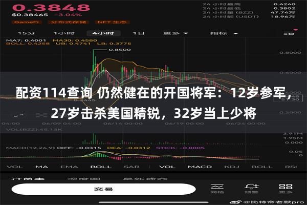 配资114查询 仍然健在的开国将军：12岁参军，27岁击杀美国精锐，32岁当上少将