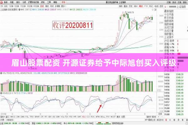 眉山股票配资 开源证券给予中际旭创买入评级