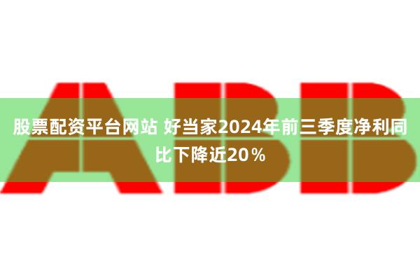 股票配资平台网站 好当家2024年前三季度净利同比下降近20％