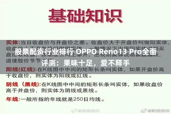 股票配资行业排行 OPPO Reno13 Pro全面评测：果味十足，爱不释手