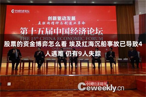 股票的资金博弈怎么看 埃及红海沉船事故已导致4人遇难 仍有9人失踪