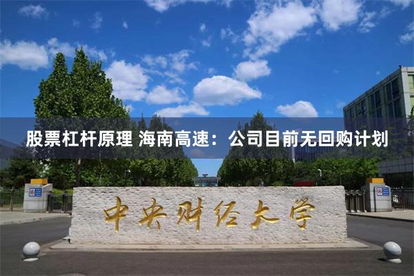 股票杠杆原理 海南高速：公司目前无回购计划